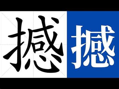 撼的造詞|撼造詞，撼字的造詞